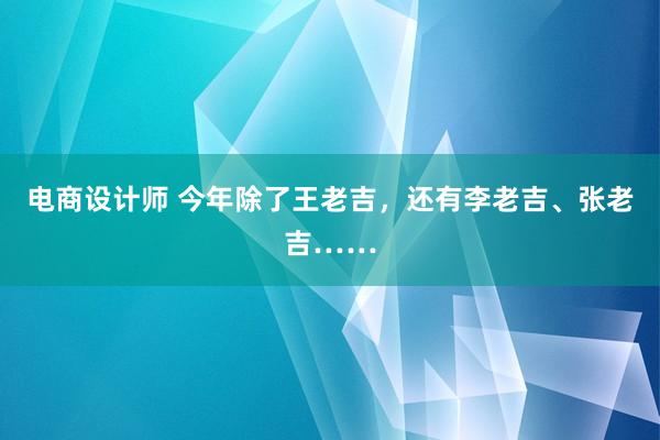 电商设计师 今年除了王老吉，还有李老吉、张老吉……