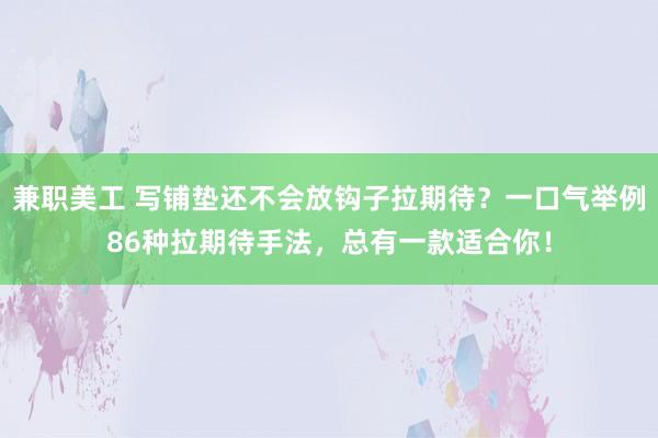 兼职美工 写铺垫还不会放钩子拉期待？一口气举例86种拉期待手法，总有一款适合你！