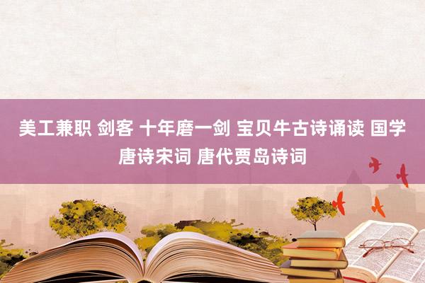 美工兼职 剑客 十年磨一剑 宝贝牛古诗诵读 国学唐诗宋词 唐代贾岛诗词